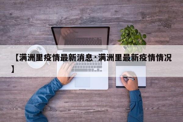 【满洲里疫情最新消息·满洲里最新疫情情况】