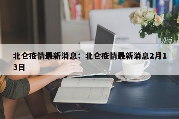 北仑疫情最新消息:北仑疫情最新消息2月13日