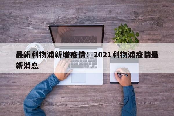 最新利物浦新增疫情:2021利物浦疫情最新消息