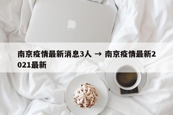 南京疫情最新消息3人 → 南京疫情最新2021最新