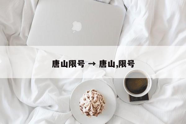 唐山限号 → 唐山,限号