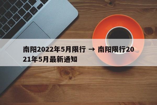 南阳2022年5月限行 → 南阳限行2021年5月最新通知