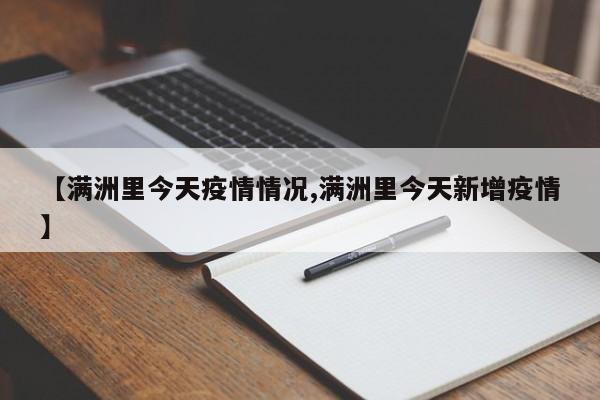 【满洲里今天疫情情况,满洲里今天新增疫情】