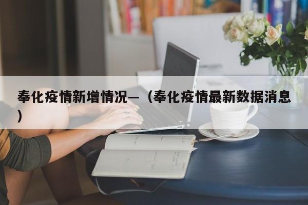 奉化疫情新增情况—(奉化疫情最新数据消息)