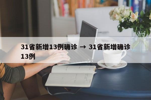 31省新增13例确诊 → 31省新增确诊13例