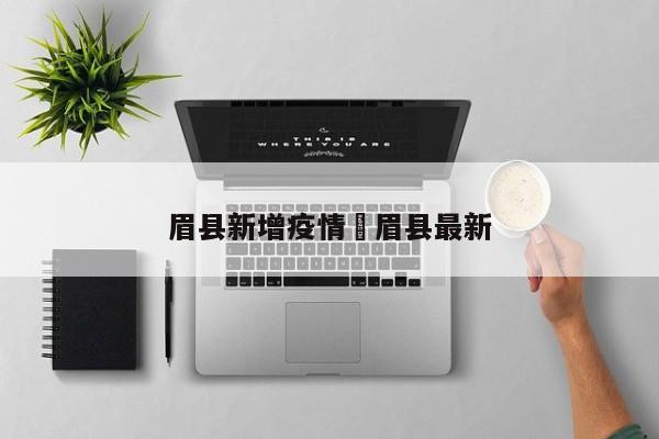 眉县新增疫情›眉县最新