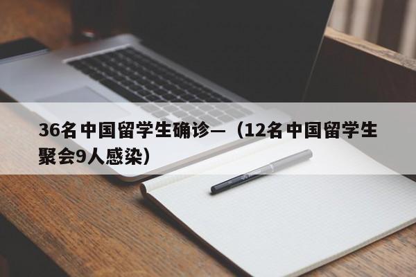 36名中国留学生确诊—(12名中国留学生聚会9人感染)