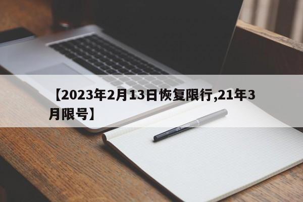 【2023年2月13日恢复限行,21年3月限号】