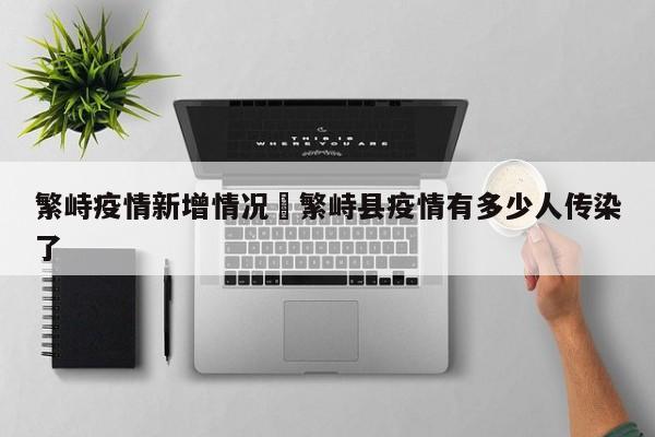 繁峙疫情新增情况›繁峙县疫情有多少人传染了