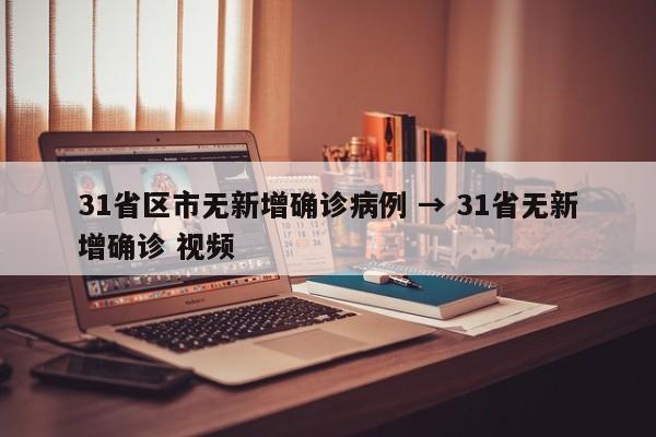 31省区市无新增确诊病例 → 31省无新增确诊 视频