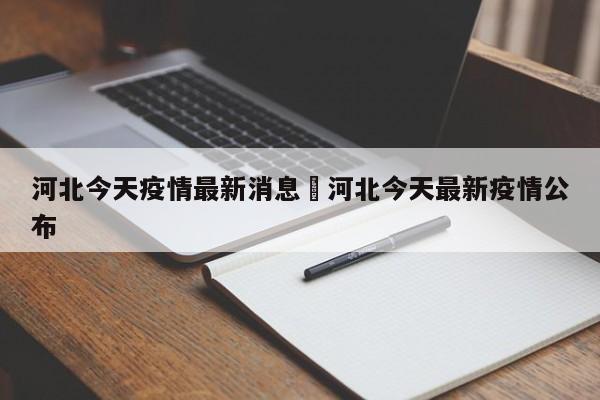 河北今天疫情最新消息›河北今天最新疫情公布