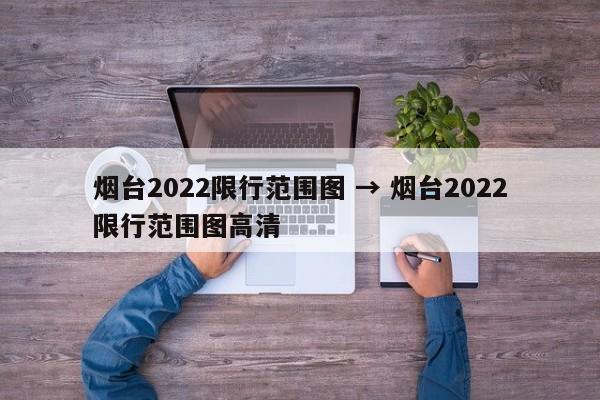 烟台2022限行范围图 → 烟台2022限行范围图高清