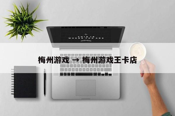 梅州游戏 → 梅州游戏王卡店