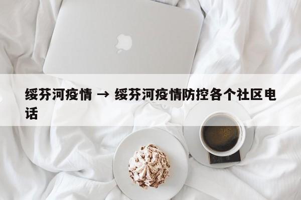 绥芬河疫情 → 绥芬河疫情防控各个社区电话