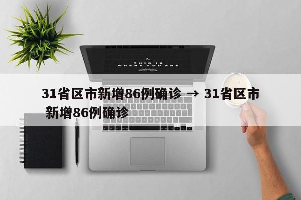31省区市新增86例确诊 → 31省区市 新增86例确诊