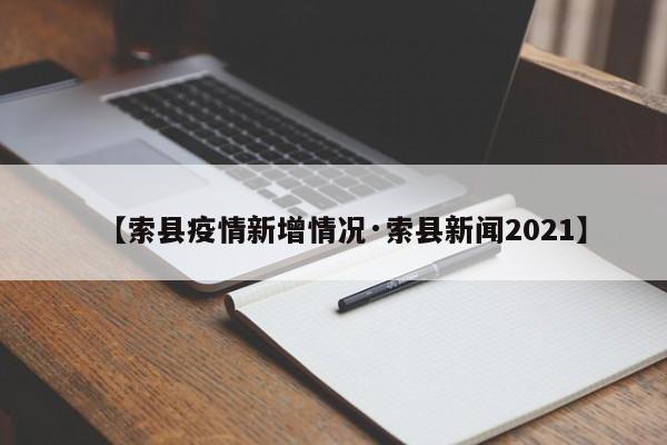 【索县疫情新增情况·索县新闻2021】