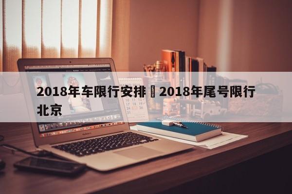 2018年车限行安排›2018年尾号限行北京